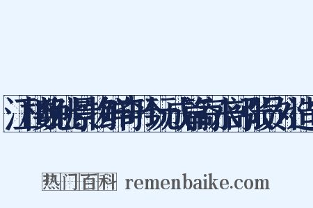 江楼晚眺景物鲜奇吟玩成篇寄水部张员外造句是什么意思的图片